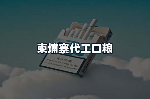 柬埔寨代工口粮