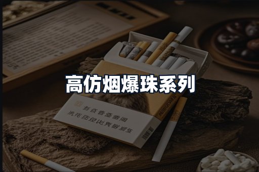 高仿烟爆珠系列