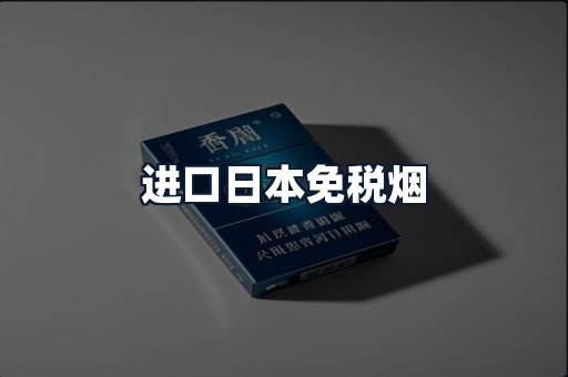 进口日本免税烟